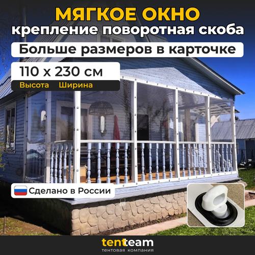фото В1,1м*ш2,3м белые мягкие окна для веранды и беседки из пвх тентим tenteam