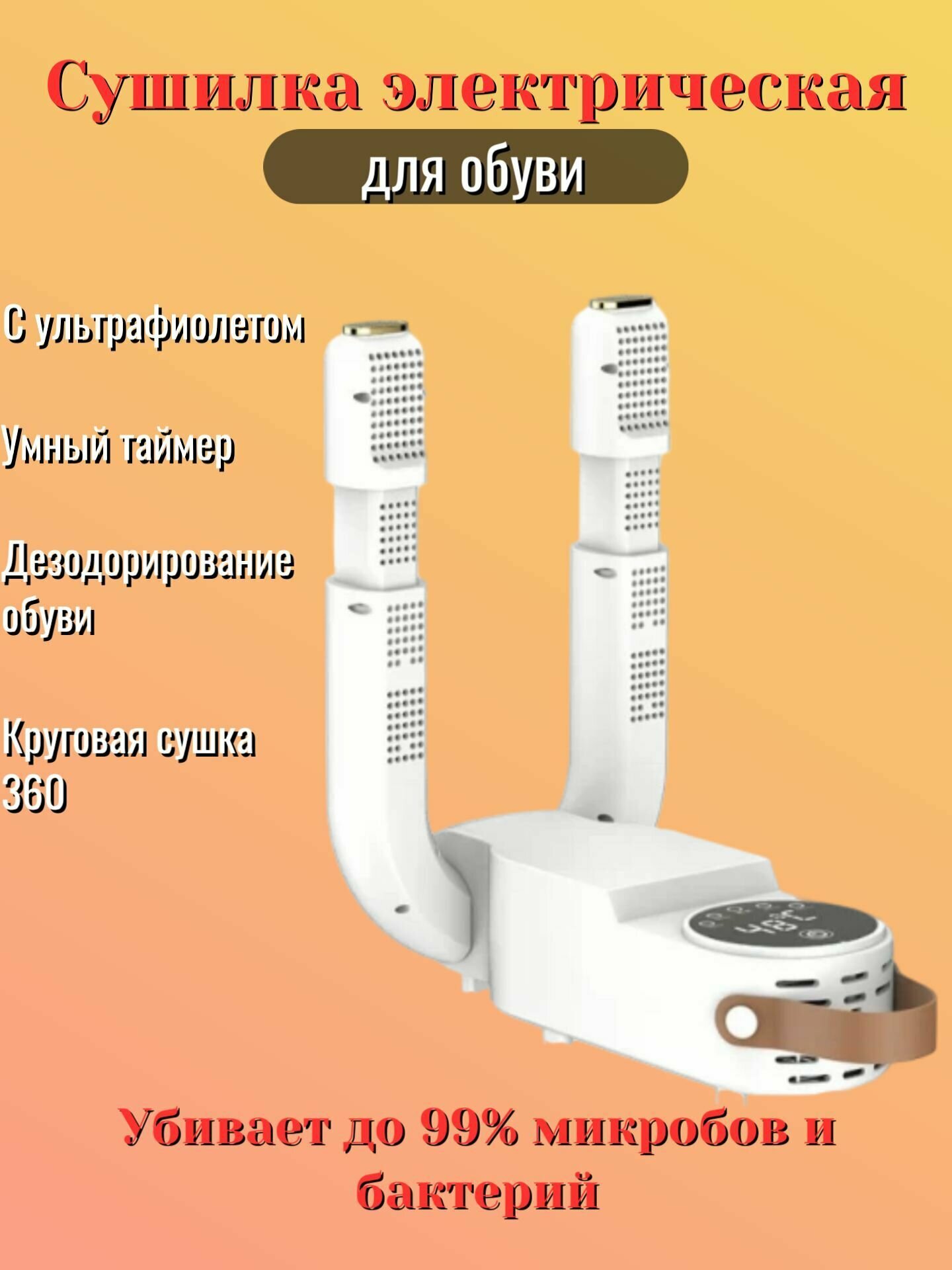 Сушилка для обуви электрическая дезодорирующая 360 / УФ сушилка для обуви дезодорирующая