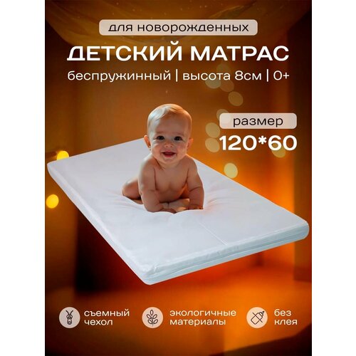 Матрас для новорожденных 60х120