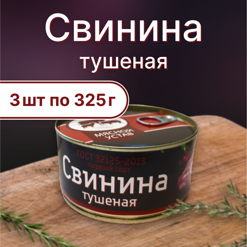 Свинина тушеная Мясной устав ГОСТ 1 сорт 325г (3шт) ж/б ключ