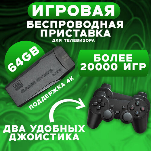 Игровая приставка для телевизора Game Stick Lite 64gb 4k более 20000 игр 2396₽