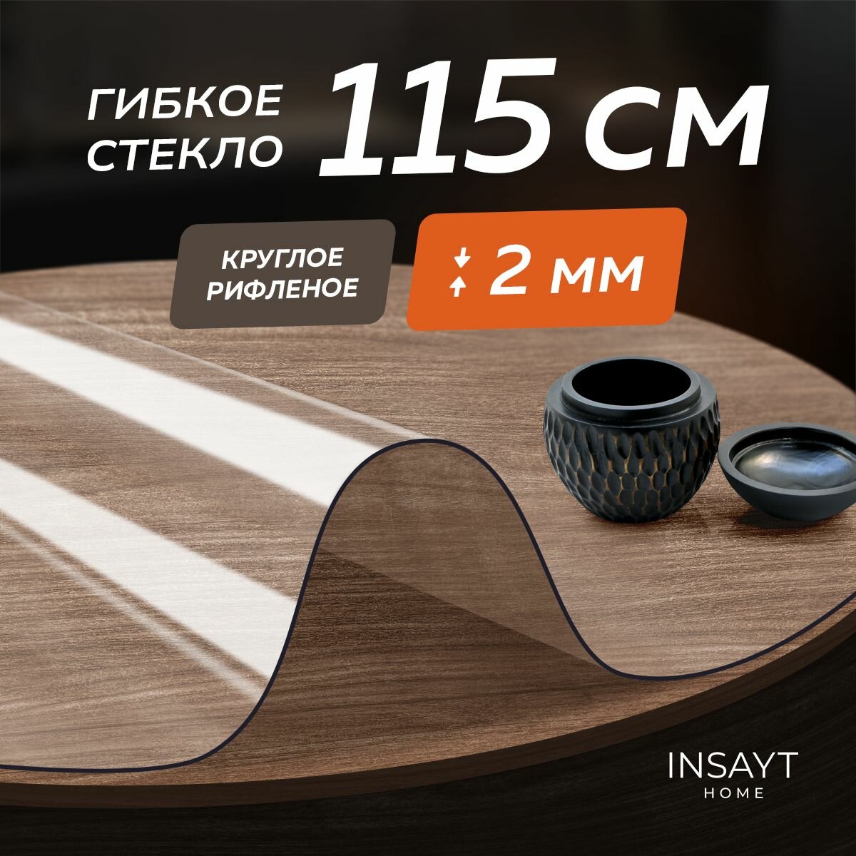 Гибкое жидкое стекло на стол рифленое круглое 115см