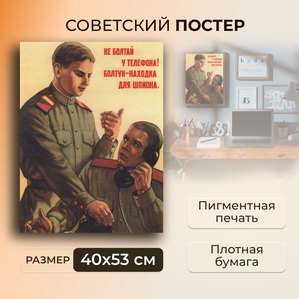 Советский постер, плакат на бумаге / Не болтай у телефона Болтун - находка для шпиона. / Размер 40 x 53 см