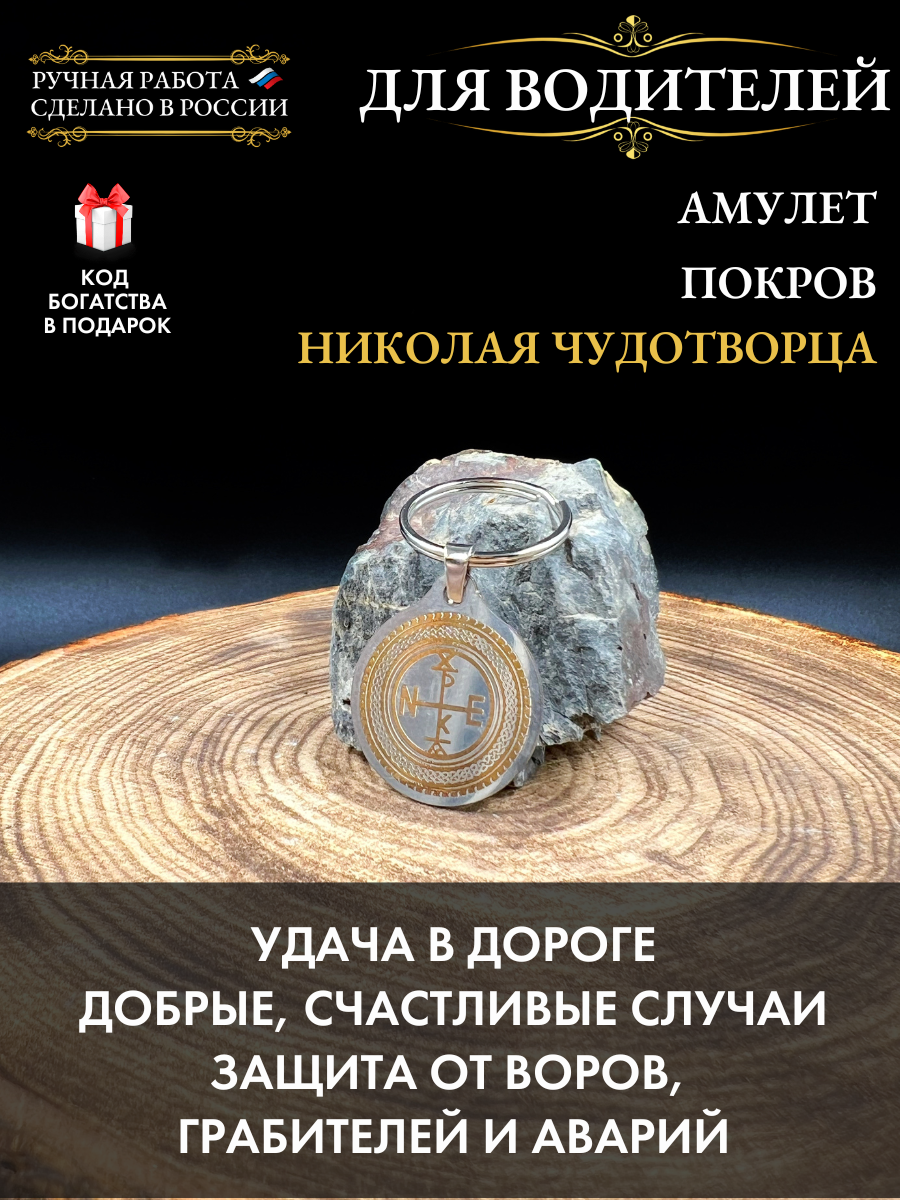 Амулет Gold Tree, "Покров Николая Чудотворца", металл, карабин-кольцо, 7 гр