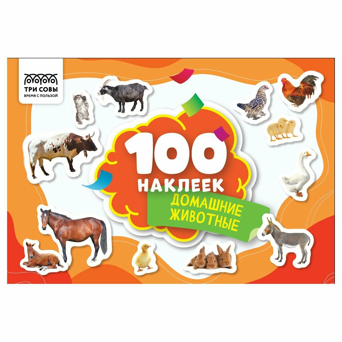 Альбом с наклейками Три Совы "100 наклеек. Домашние животные", А5, 100шт. (АнА5_59295)