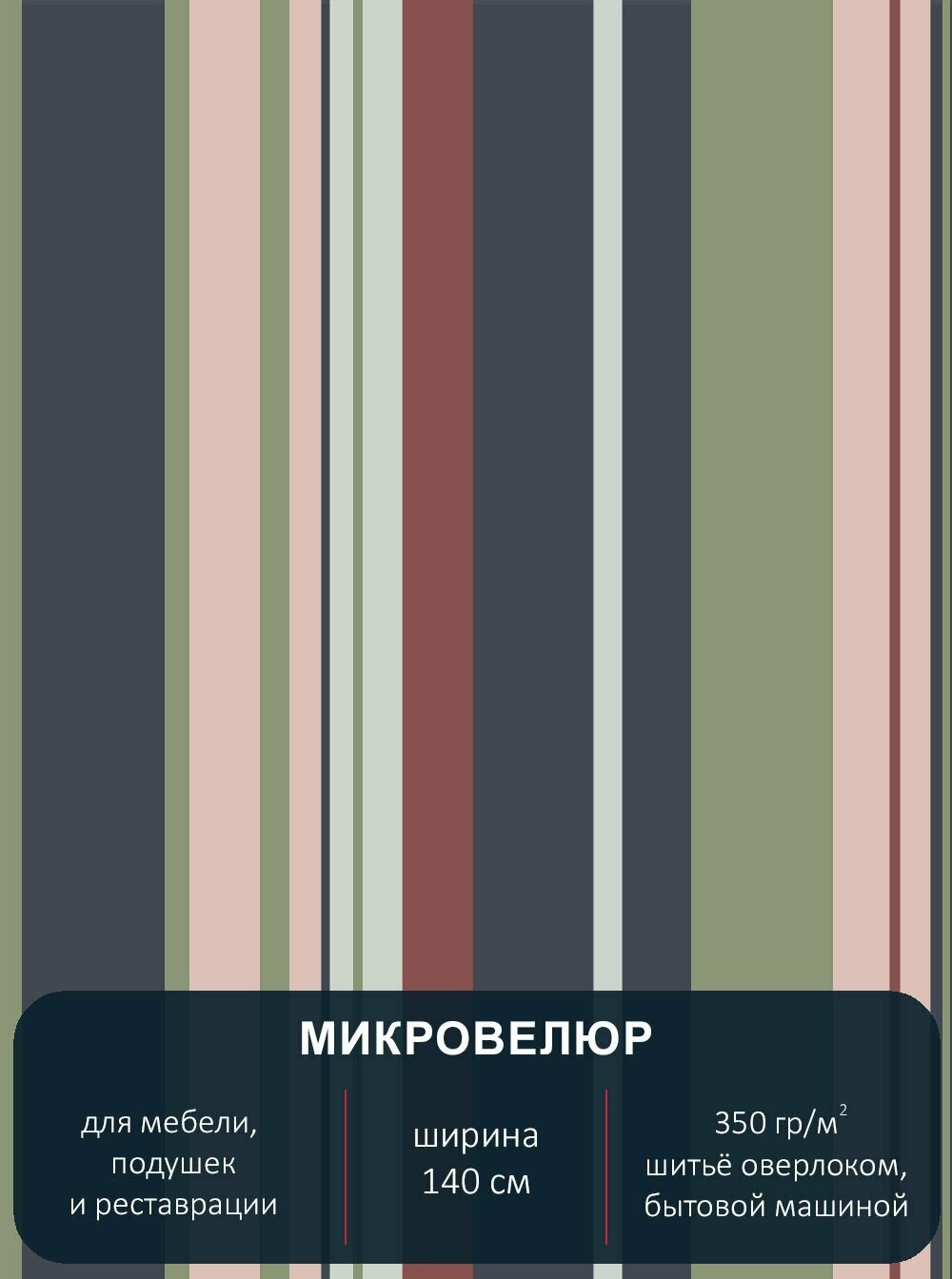 Мебельная ткань с рисунком "Полоса разноцветная". Микровелюр Floristic 271 К. Отрез 1м*140см.