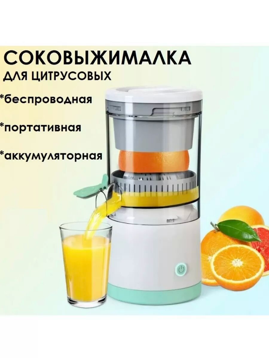 Соковыжималка беспроводная электрическая