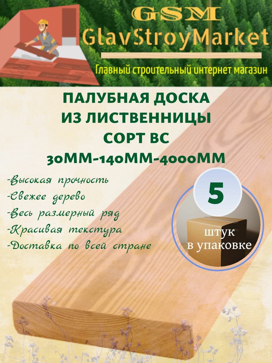 Палубная доска из лиственницы сорт ВС 30х140х4000мм 5шт