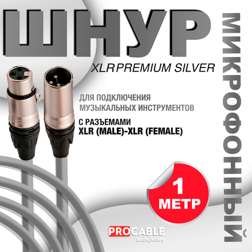 XLR PREMIUM SILVER 50 м. Микрофонный шнур XLR PREMIUM SILVER (штекер-гнездо) OD 6.5 mm 50 метров