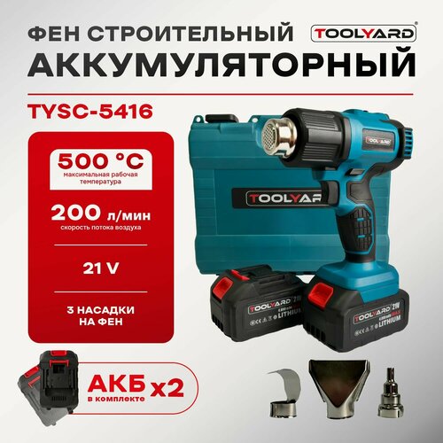 Фен строительный аккумуляторный TOOLYARD 2 АКБ 21V 4Ah