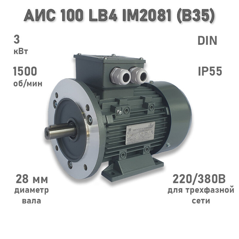 Электродвигатель элмаш АИС 100 LB4 IM2081 (B35) AL (3 кВт 1500 об/мин)