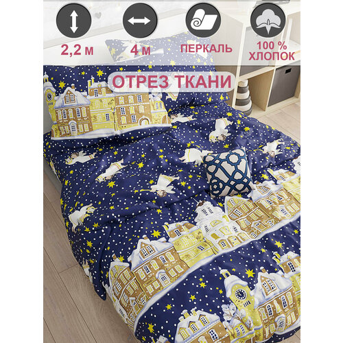 Ткань для пошива постельного белья перкаль отрез 4м х 22м 1500₽