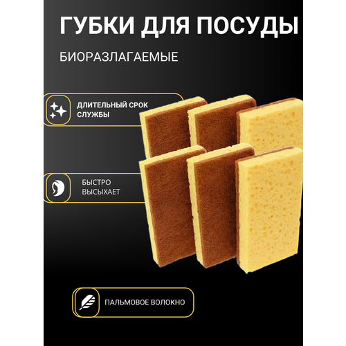 Губки для посуды биоразлагаемые кокос/целлюлоза/хлопок, набор 6 штук, размеры 11,5x6,8x1,9 см.