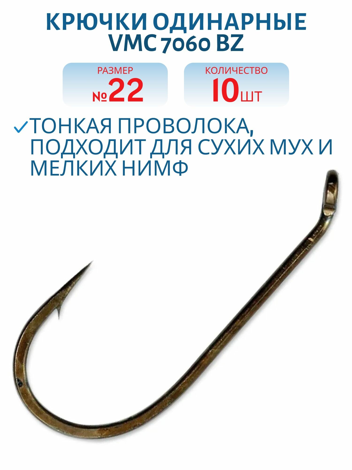 Крючки VMC 7060 BZ №22, 10 шт