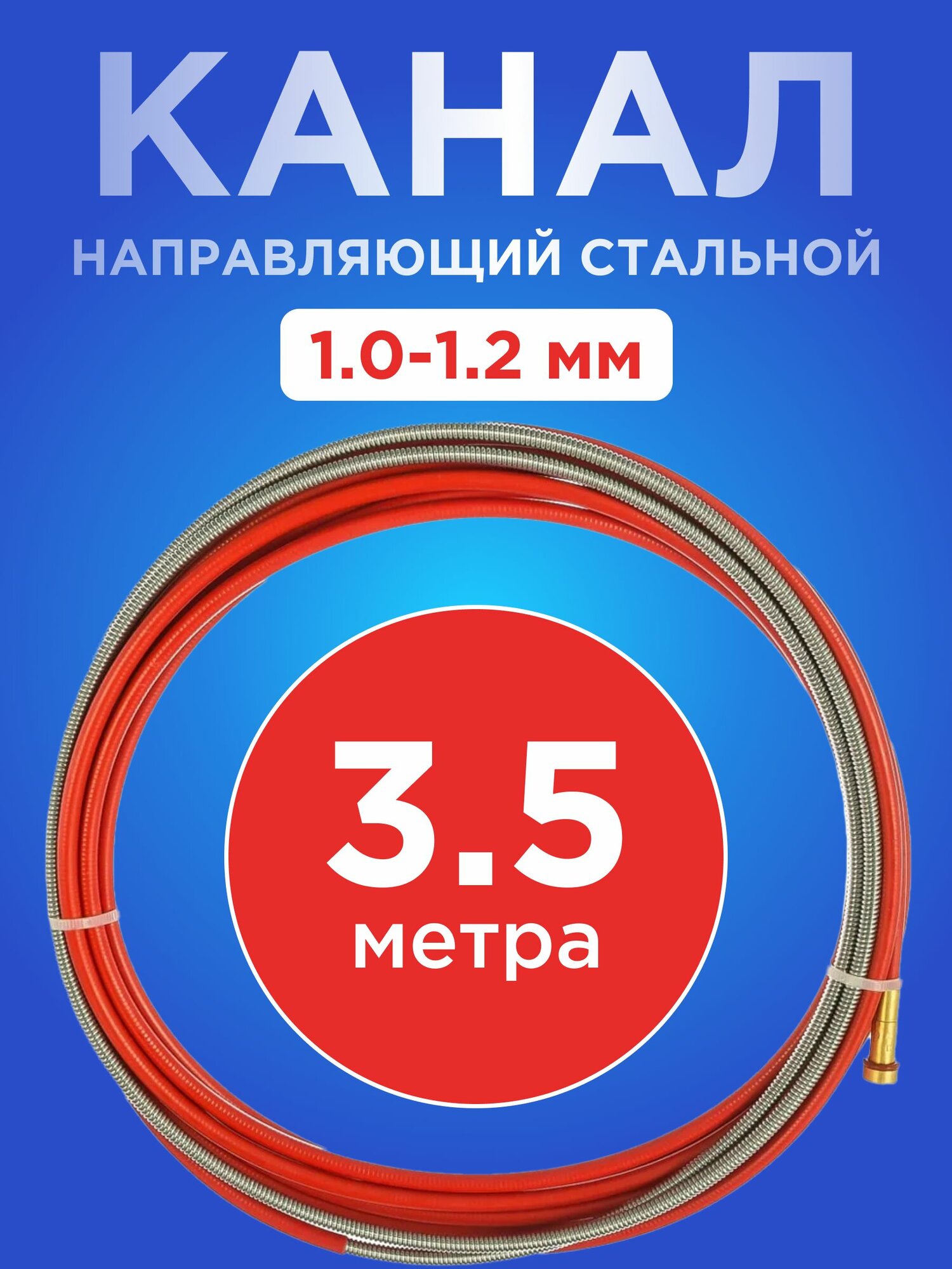 Направляющий стальной канал DEKA для сварки красный 3.5м d 1.0-1.2мм