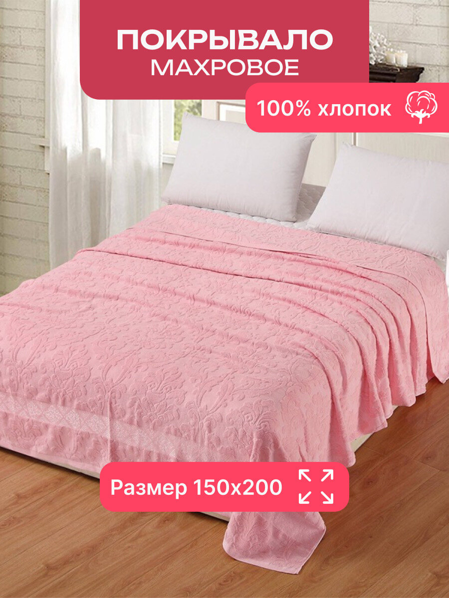 Покрывало, махровое, 100 % хлопок, 150 см x 200 см, светло-розовое