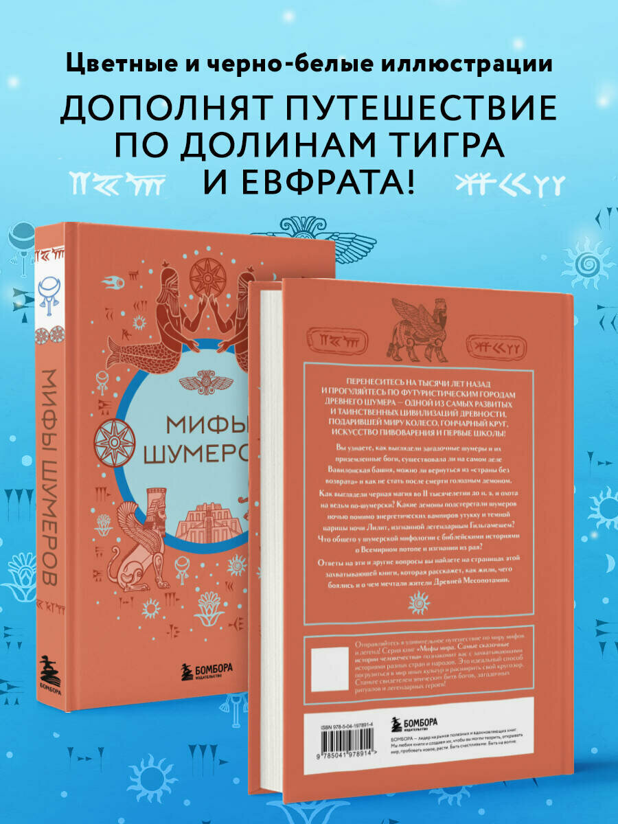 Мифы шумеров — фото 1