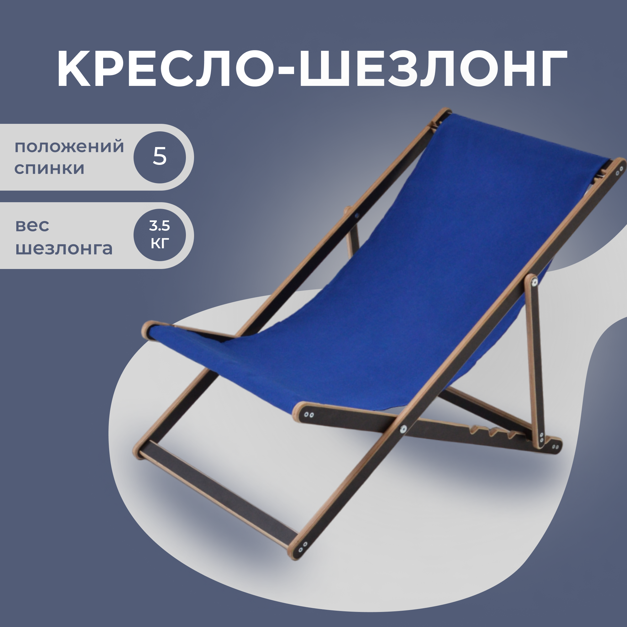 Кресло-шезлонг 