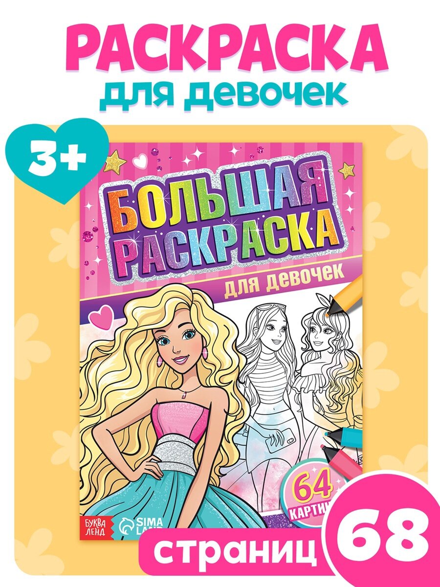 Большая раскраска «Для девочек», 68 стр, формат А4
