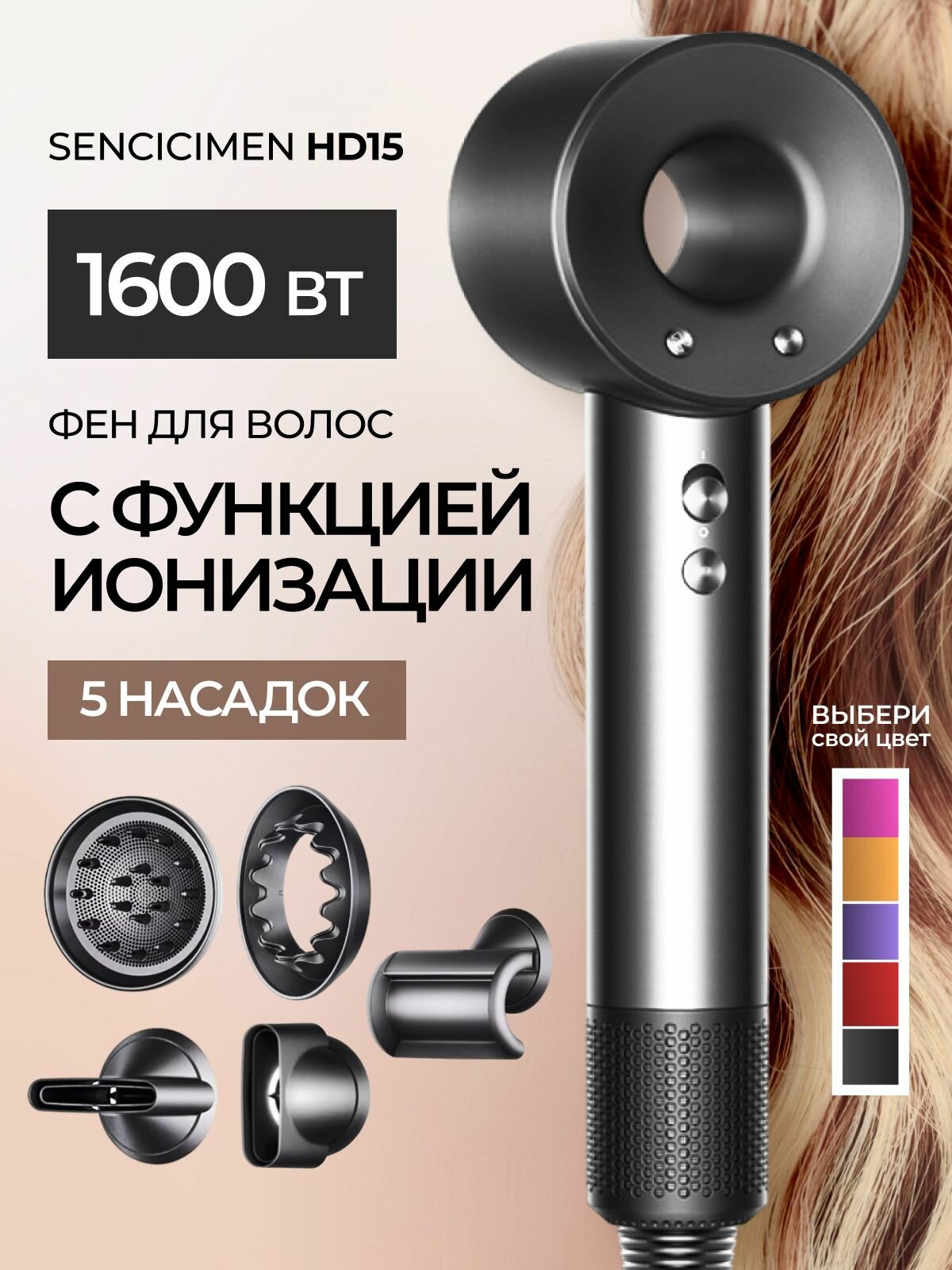 Фен SenCiciMen HD15, ионизация, 5 магнитных насадок, мощность 1600Вт
