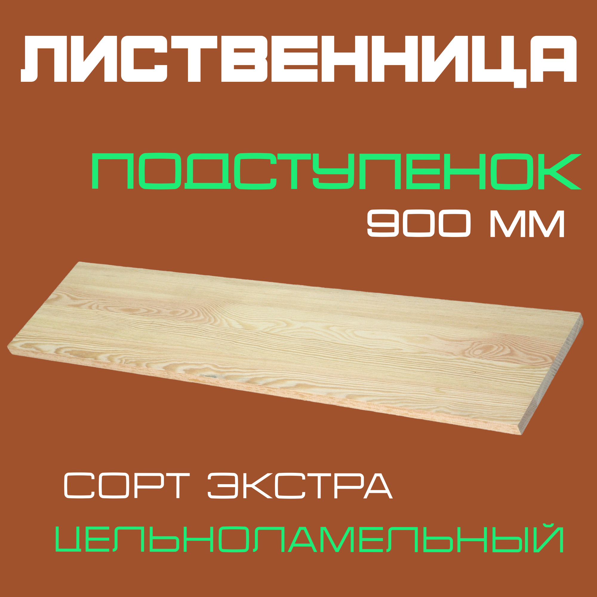 Подступенок деревянный для лестниц из массива лиственницы 18х200х900мм. сорт Экстра