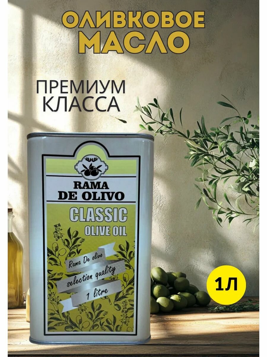 Оливковое масло премиум класса Rama De Olivo, 1 литр