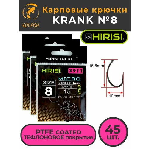 Крючки карповые KRANK с микро бородкой (X911 №8) 45 шт. из высокоуглеродистой нержавеющей стали с тефлоновым покрытием PTFE COATED для ловли карпа