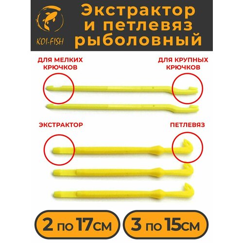 Экстрактор и петлевяз двусторонний рыболовный 2+3 5шт. (219M) Узловяз для ловли карпа