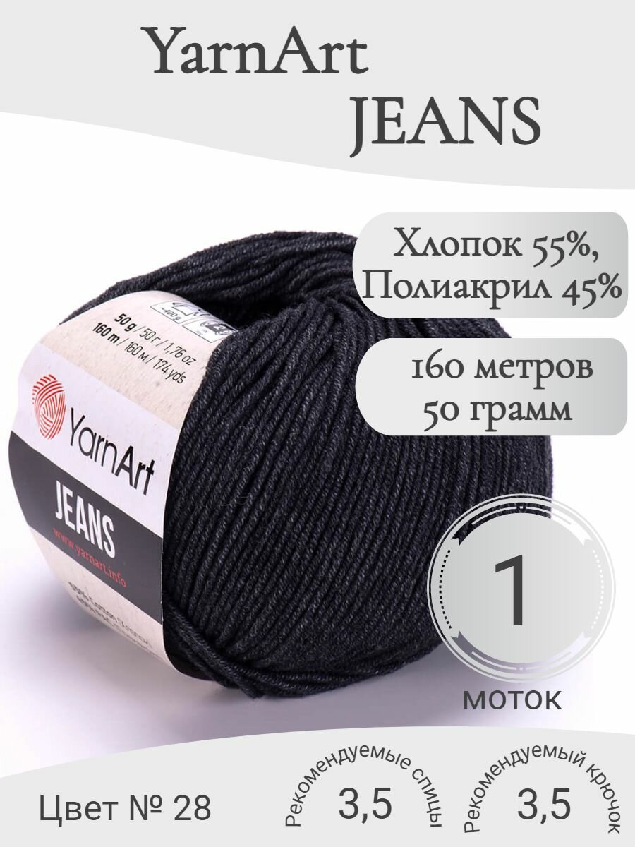 Пряжа YarnArt Jeans (ЯрнАрт Джинс) 28 маренго (1 моток)