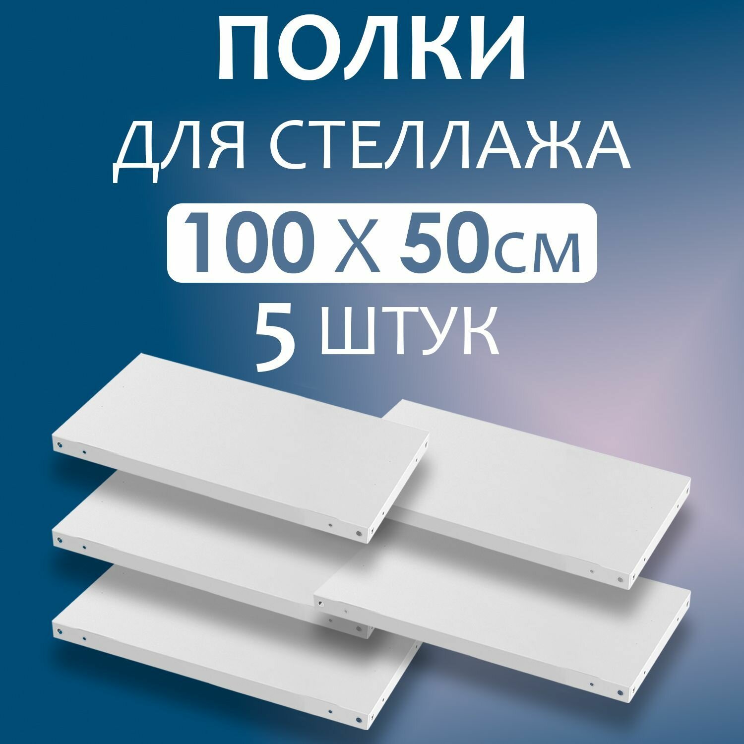 Полка 100x50 см (1000x500 мм) - 5 штук нагрузка до 100 кг. Дополнительная полка для металлического стеллажа с комплектом крепежа