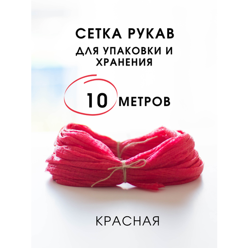 фото Сетка рукав для фасовки и хранения овощей семян 10 метров