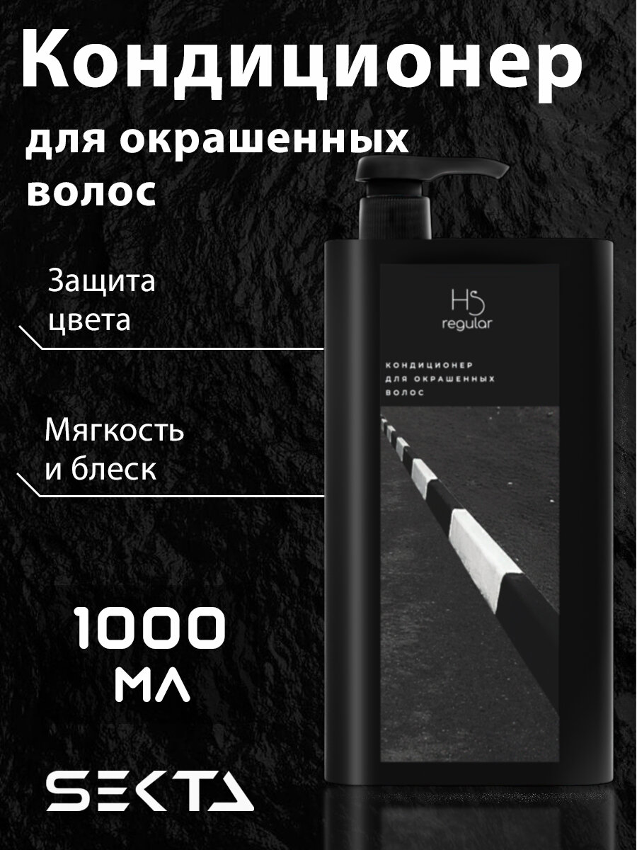 HAIR SEKTA Кондиционер для окрашенных волос, 1000 мл