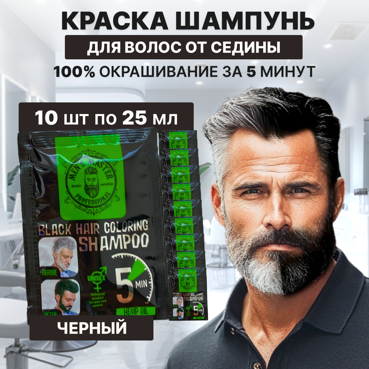 MEN’S MASTER / Окрашивающий шампунь для волос, мужской, оттеночный, тонирующий, для всех типов волос, чёрный, 10 шт по 25мл