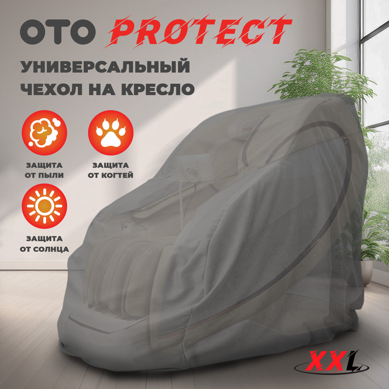 Чехол OTO, для массажных кресел, защита от пыли и грязи, серый