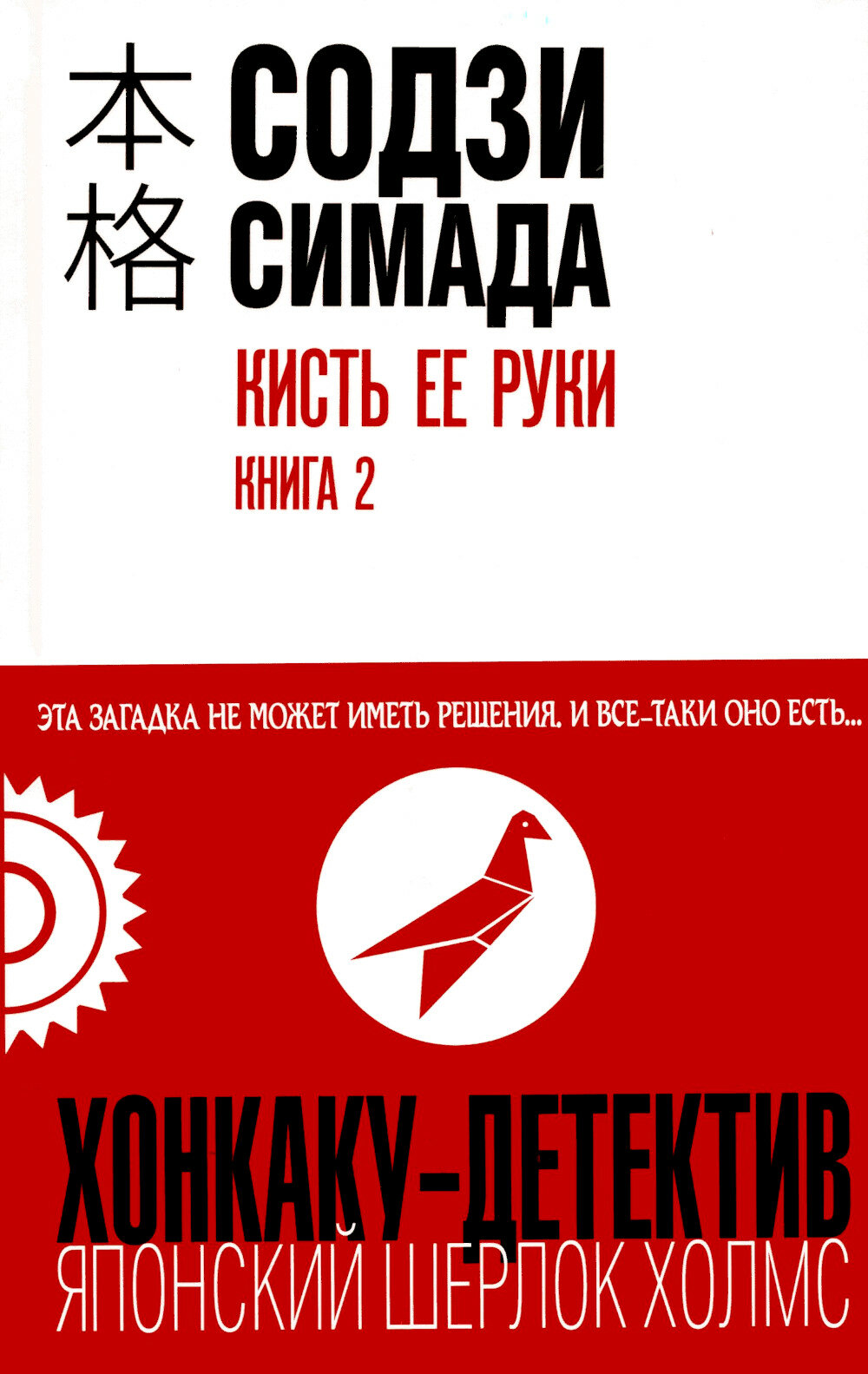 Кисть ее руки. Кн. 2. Симада С. ЭКСМО