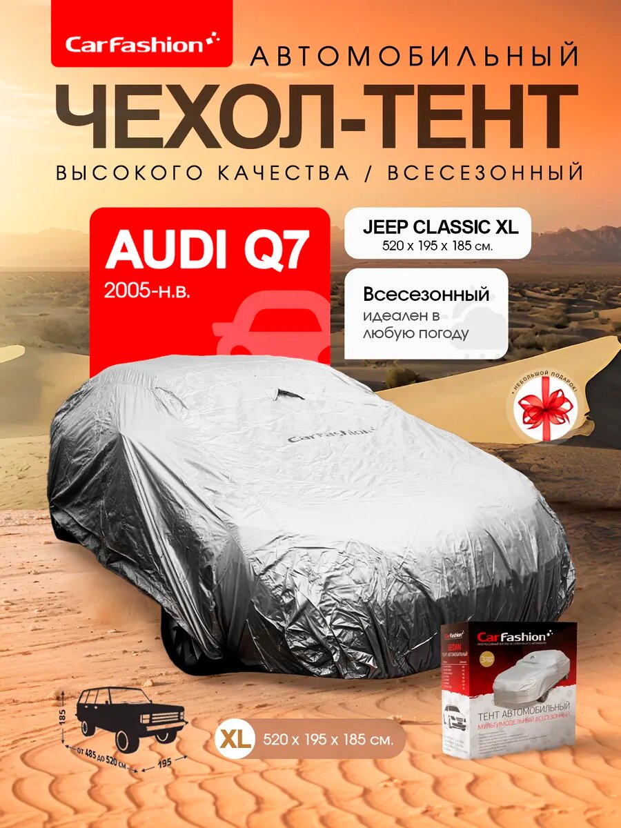 Тент чехол на машину, подходит для Audi Q7, всесезонный