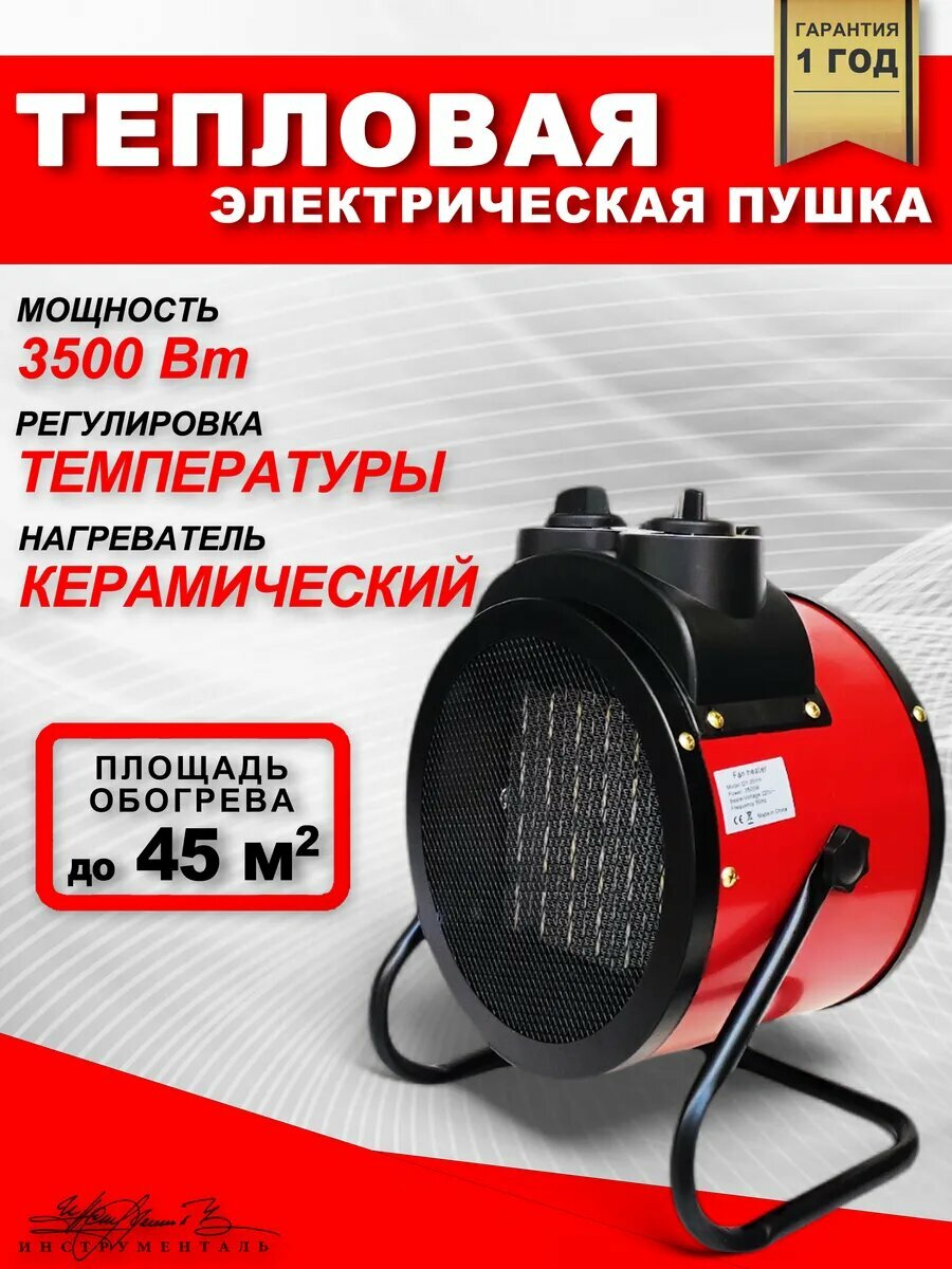 Тепловая пушка электрическая 3500Вт
