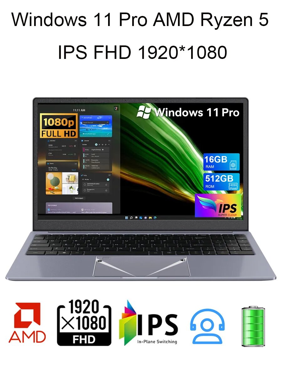 Ноутбук 15.6" AMD Ryzen 5 RAM 16Гб SSD 512Гб Windows 11 Pro IPS FHD 1920*1080