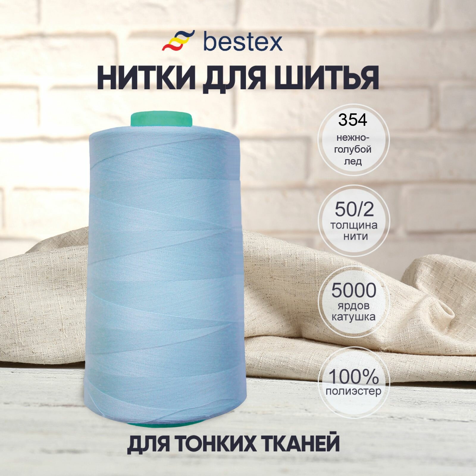 Нитки промышленные 50/2, для тонких тканей, 5000 ярдов, Bestex (354 нежно-голубой лед)