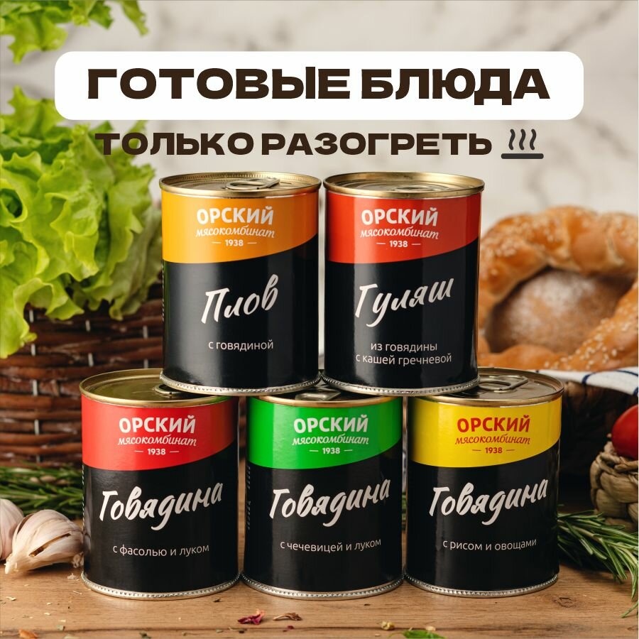 Набор ассорти из готовых блюд, в наборе 5 шт, Орский мясокомбинат — фото 1