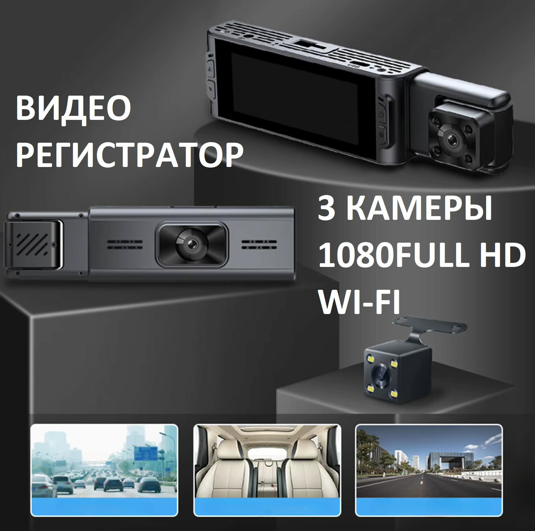 Видеорегистратор автомобильный 3-камерный CARDVR WDR WI- FI 1080 черный