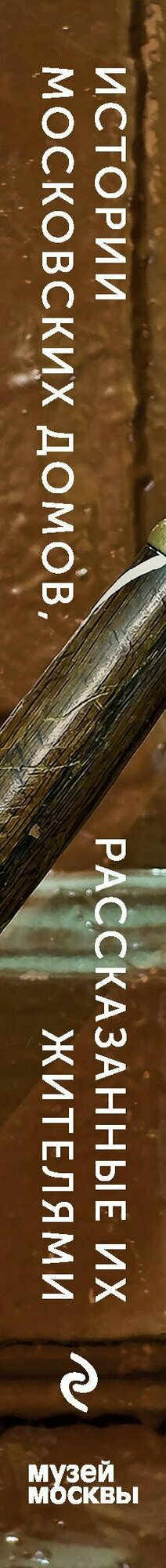 Истории московских домов, рассказанные их жителями — фото 1