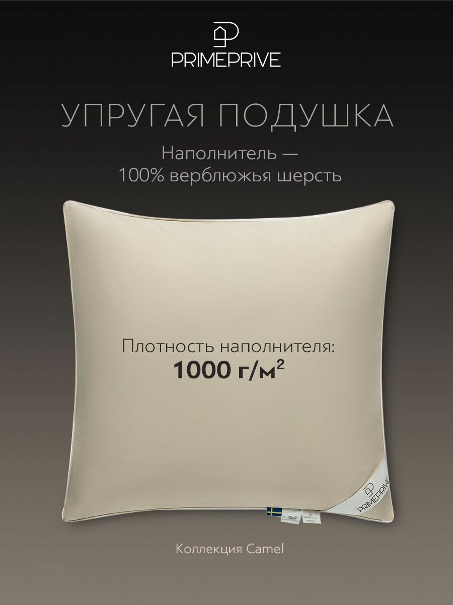 PRIME PRIVE Подушка для сна 70х70 "Camel" верблюжья шерсть 1000 г/м2 — фото 1