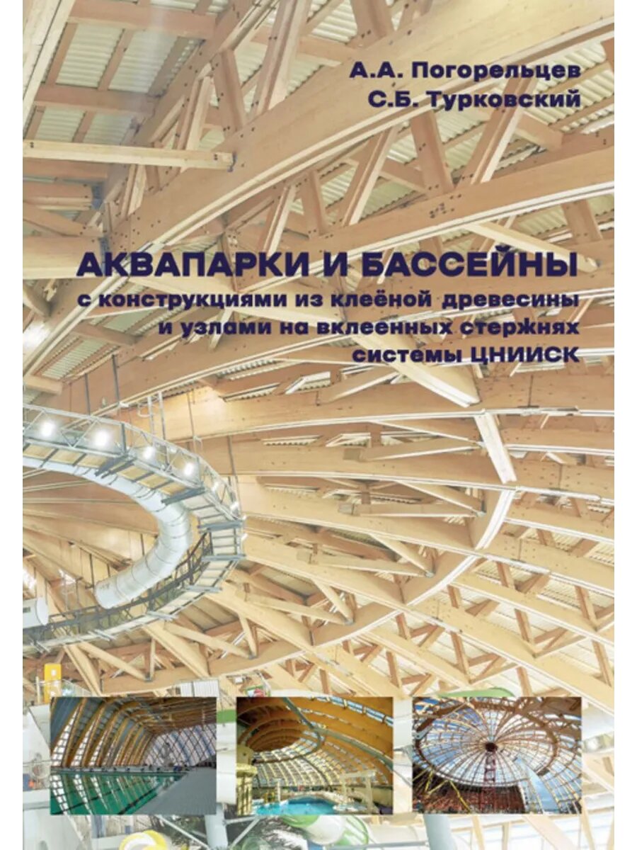 Аквапарки И бассейны с конструкциями из клеёной древесины и