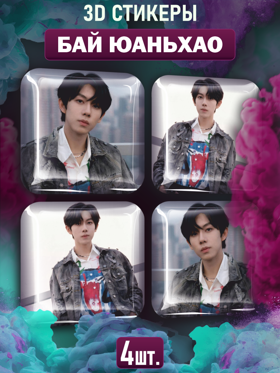 Наклейки на телефон 3D стикеры Бай Юаньхао