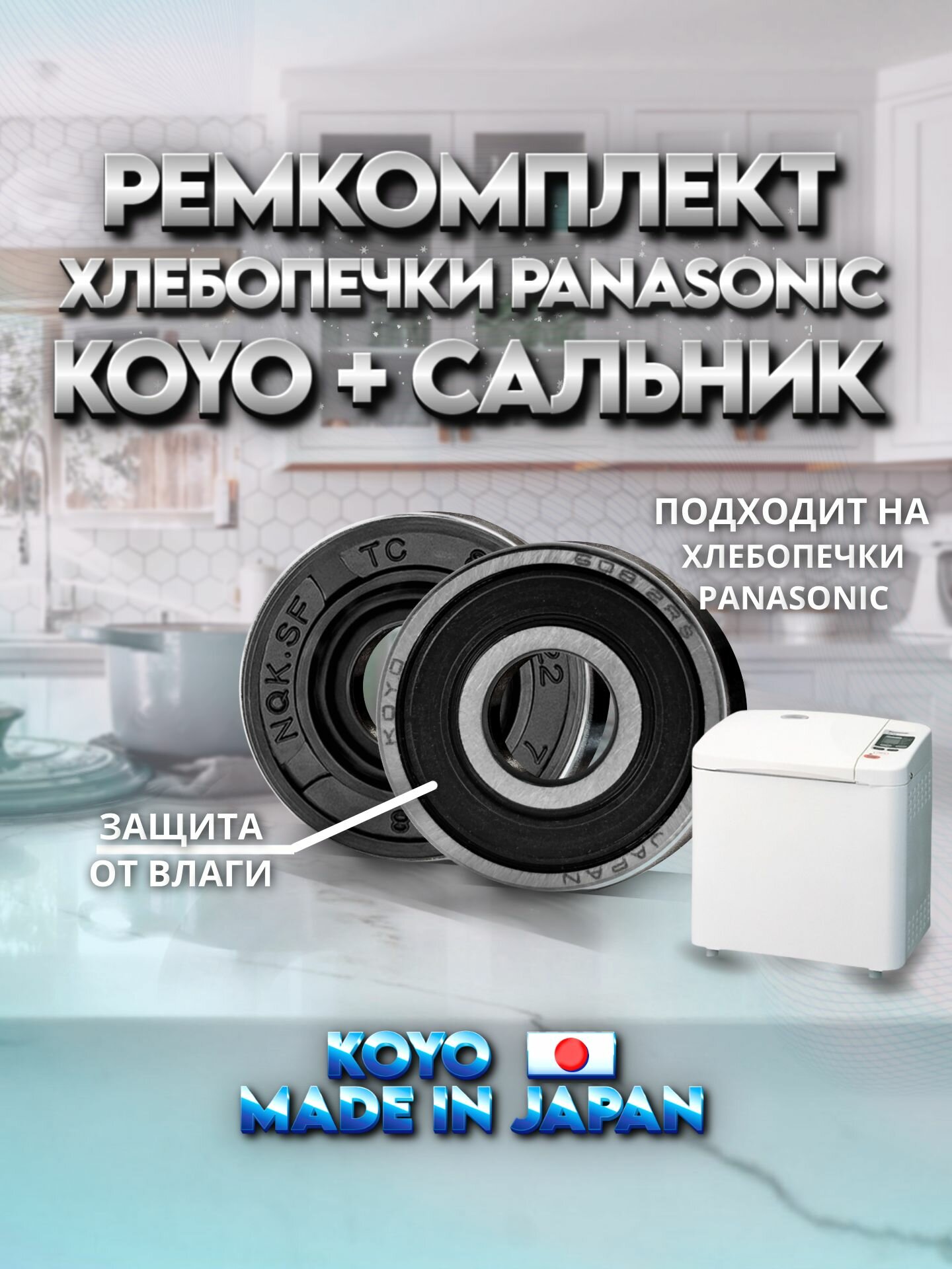 Ремкомплект хлебопечки PANASONIC: подшипник KOYO, сальник NQK