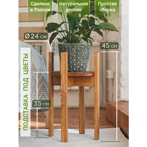 Подставка для цветов напольная деревянная, цвет светло-коричневый, высота 45 см, диаметр 24 см