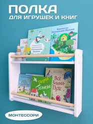 Полка настенная детская для книг, игрушек и декора монтессори, цвет белый