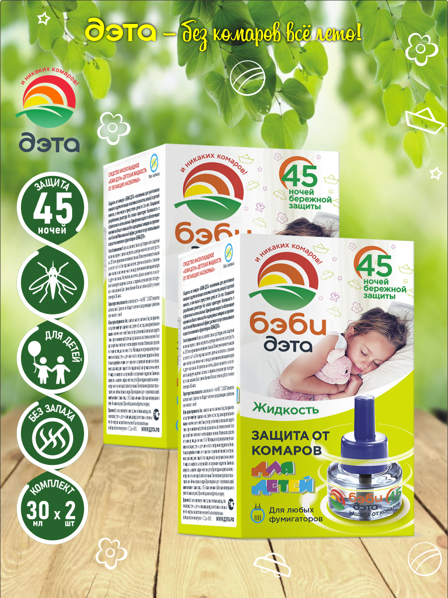 Жидкость от комаров Insecto Бэби Дэта 45 ночей 30 мл. х 2 шт.