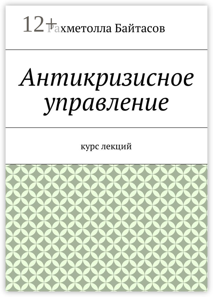 Антикризисное управление